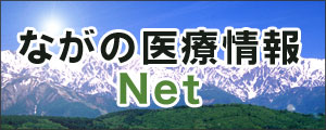 ながの医療情報Net